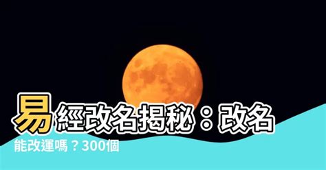 改名會改運嗎|改名會改運嗎？解析改名對人生的影響